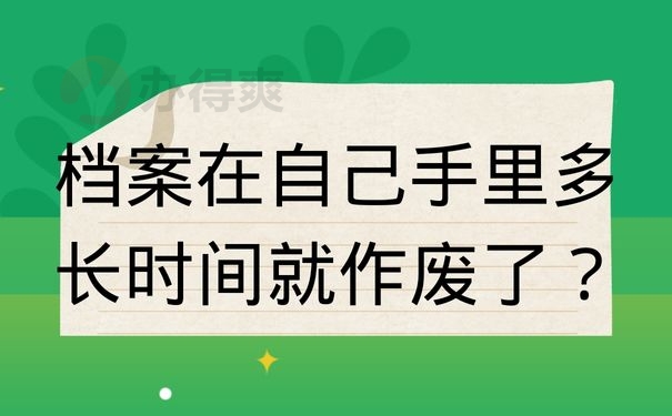 档案在自己手里多长时间就作废了？