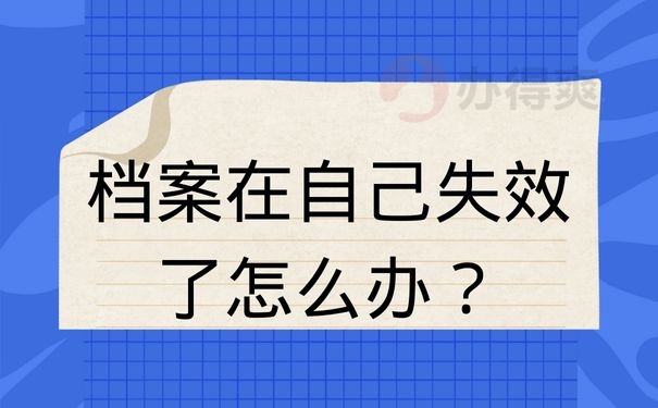 档案在自己失效了怎么办？