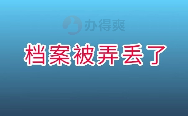 档案被弄丢了