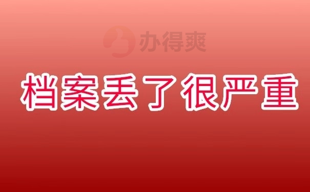 档案丢了很严重