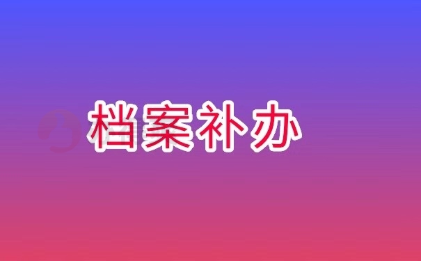档案补办