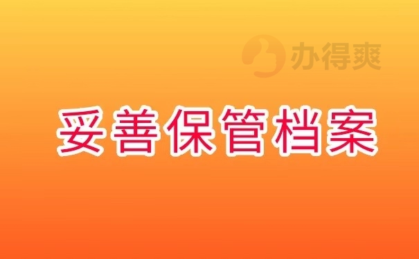 档案妥善保管