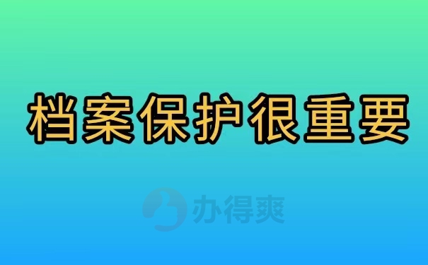 档案保护很重要