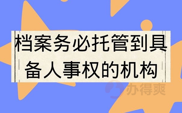 档案务必托管到具备人事权的机构