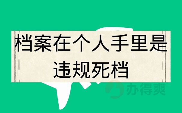 档案在个人手里是违规死档