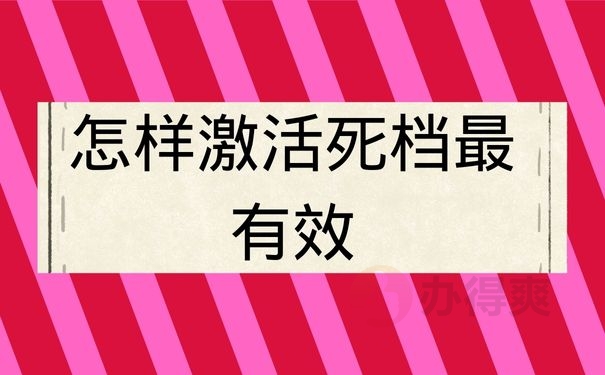 怎样激活死档最有效