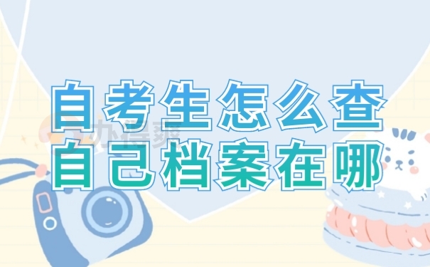 学籍档案