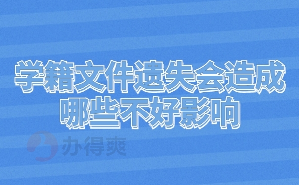 档案遗失