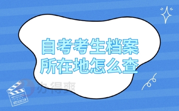 学籍档案