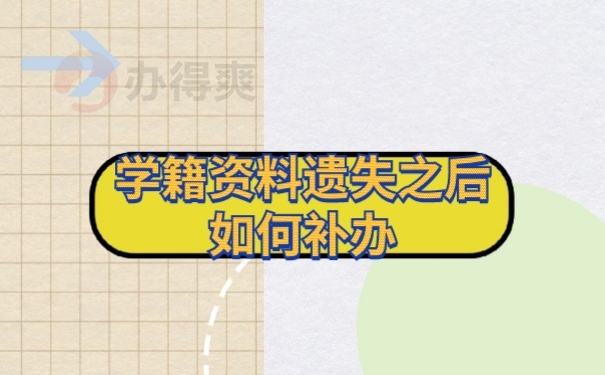 档案补办你