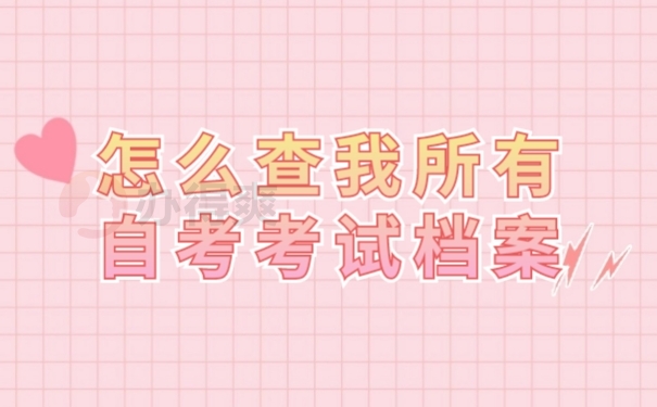 档案查找
