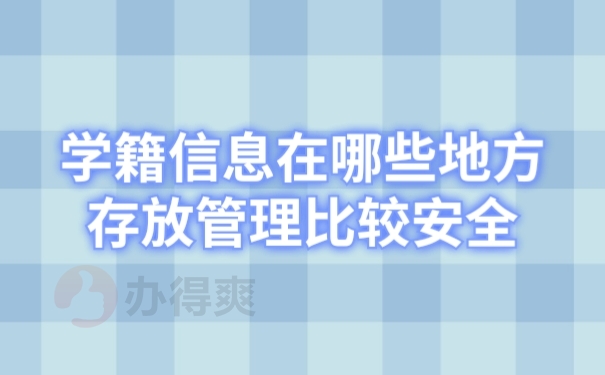 档案管理