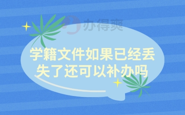 档案补办