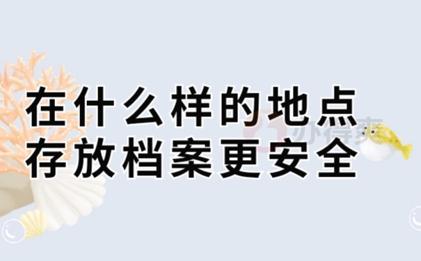 档案存放