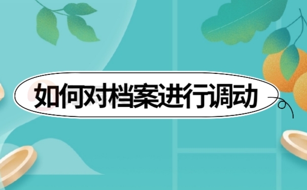 档案调动