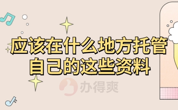 档案存放