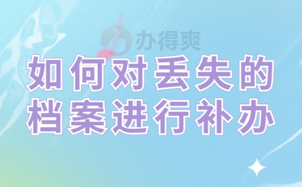 档案补办