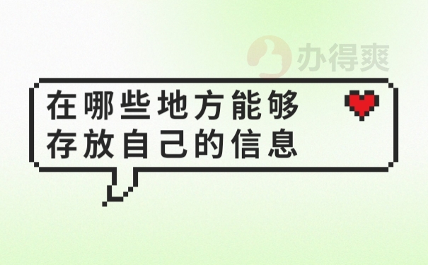 存档地点