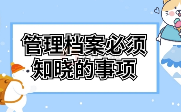 档案管理
