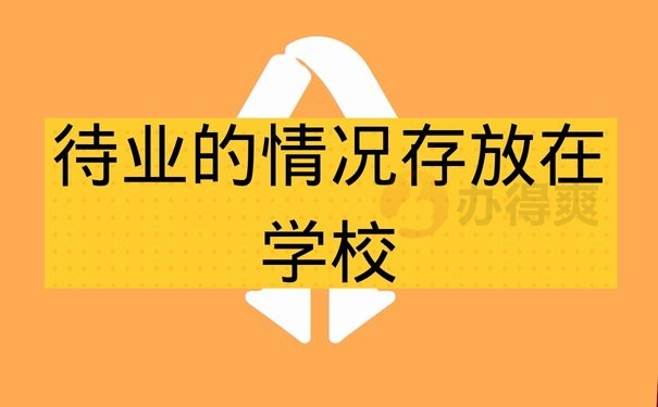 待业的情况存放在学校