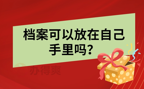 档案可以放在自己手里吗？