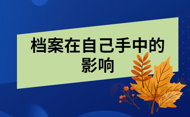 档案在自己手中的影响