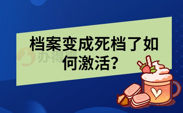 档案变成死档了如何激活？