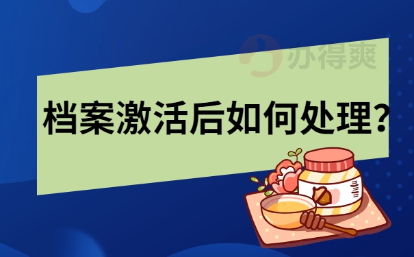 档案激活后如何处理？