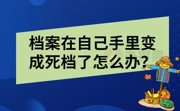 档案在自己手里变成死档了怎么办？