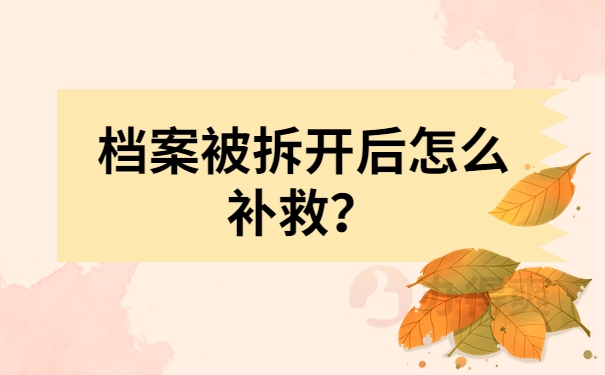 档案被拆开后怎么补救？