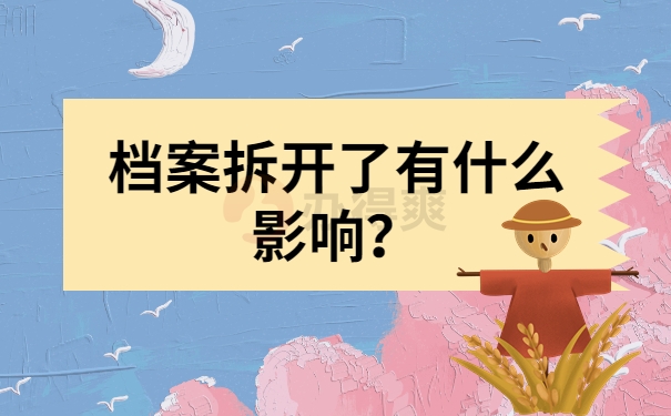 毕业档案袋拆开了怎么办？档案拆开对个人发展的影响