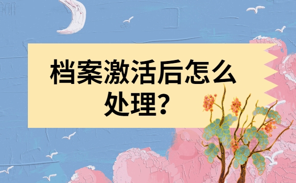 档案激活后怎么处理？