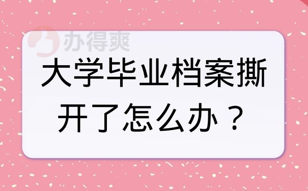大学毕业档案撕开了怎么办？