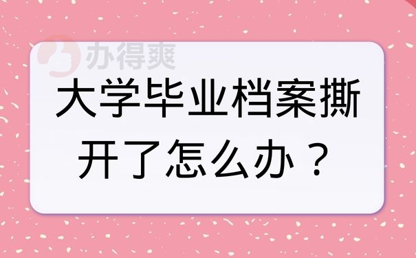 大学毕业档案撕开了怎么办？