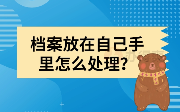 档案在自己手中怎么处理？