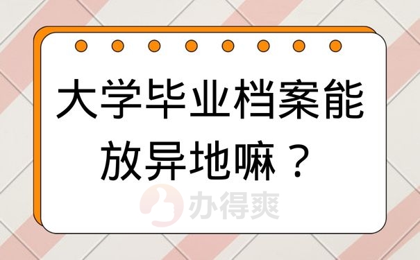 大学毕业档案能放异地嘛？