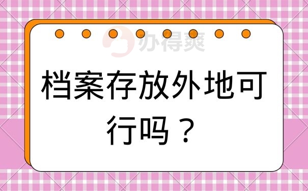 档案存放外地可行吗？