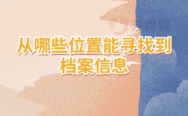 档案查询