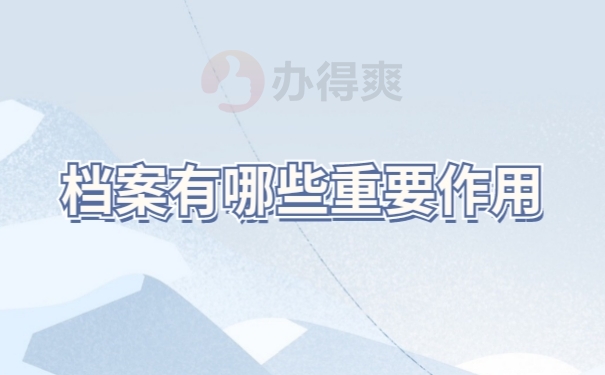 档案作用