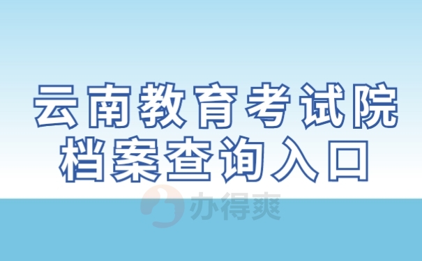 学籍信息