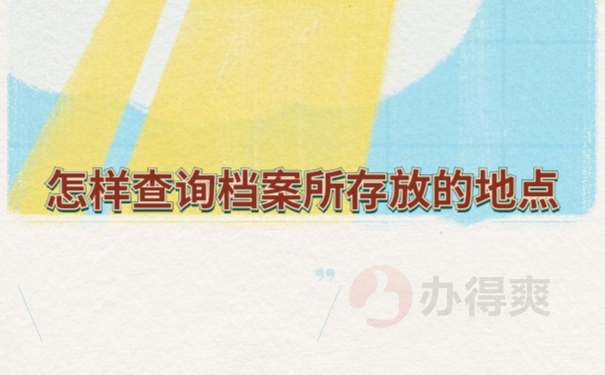 档案查询
