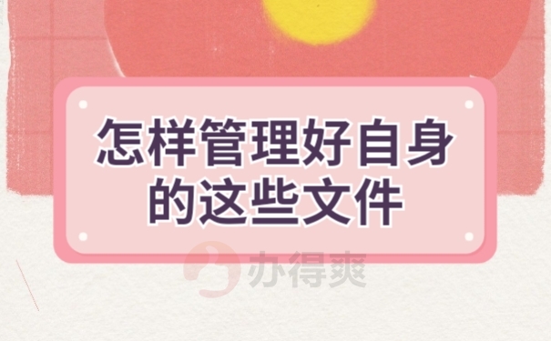 档案管理