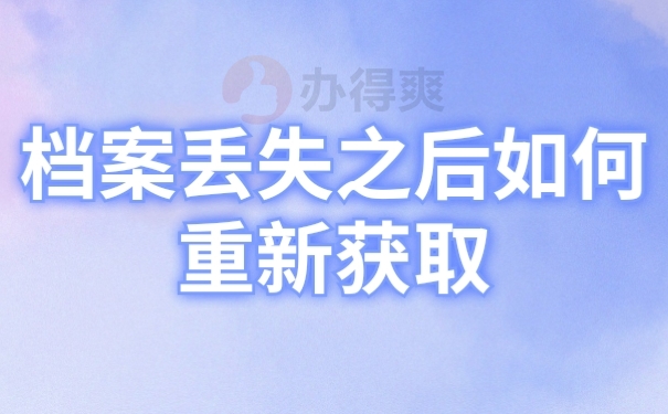 档案丢失