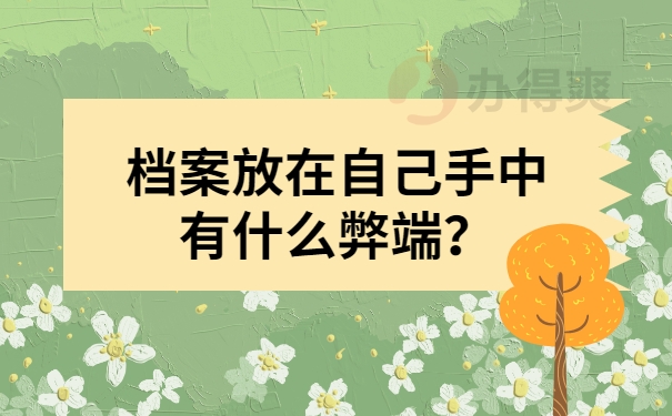 档案放在自己手中有什么弊端？
