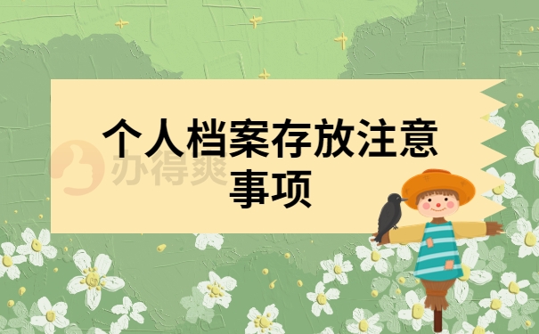 个人档案存放注意事项