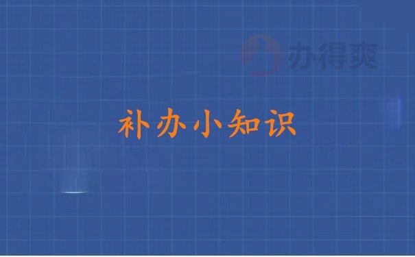 补办小知识