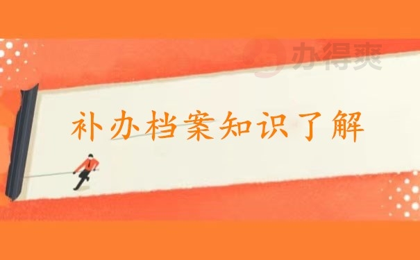 补办档案知识了解