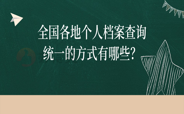 全国各地个人档案查询统一的方式有哪些？