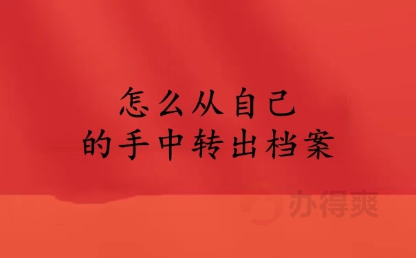 怎么从自己的手中转出档案