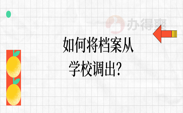 如何将档案从学校调出？